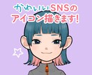 オリジナルアイコン描きます SNS用かわいいイラストアイコン イメージ1