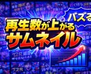 爆伸び YouTubeサムネイル作成します サムネ一枚で動画の伸びを変える イメージ1