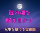 霊視で彼の本質的な恋愛資質を鑑定いたします ― 彼の魂の真実を、ここまで視る覚悟はありますか ― イメージ1