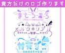 納期7日★貴方だけのロゴを制作します どんなジャンルでも大歓迎です！ イメージ1