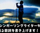 現役シンガーソングライターが心に残る歌詞を書きます オリジナル曲に詞をつけたい方へ イメージ1