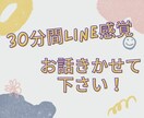 30分LINE感覚で話せます あなたの為だけのお時間、寄り添います イメージ1