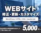 WordPress・HPの修正を丁寧に対応します 文言変更・画像差替え・レイアウト修正まで柔軟に対応 イメージ1