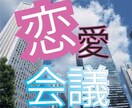 恋愛の悩みを会社会議にて議題として取り扱います 客観的、多角的視点のほしいあなたへ イメージ1