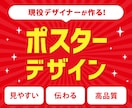 現役デザイナーがポスターデザインします 一部上場企業の現役デザイナーが効果の出るポスターを作成！ イメージ1