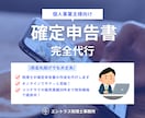 税理士が個人事業主様の確定申告を代行いたします ココナラ販売実績50件まで特別価格でご提供中！ イメージ1