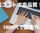 様々なジャンルの記事書きます 低コストで高品質！1,000円で記事作成をお試ししませんか？ イメージ1