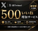 X・旧Twitter500いいね増加します X・旧Twitter500いいね増加します イメージ1