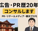 地域PR・観光戦略の相談に乗ります 地域観光PR／ブランド戦略をサポート イメージ1
