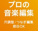 結婚式・動画用の音楽の尺調整、行います 音楽の尺調整・自然な編集をプロが即日で形にします。 イメージ1
