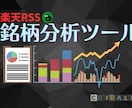 楽天RSSで5つの分析｜500銘柄まで対応します 12シートで市況・保有・個別銘柄をExcelで確認できます イメージ1
