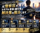 元警察官がトラブル事案・困り事の解決策を提言します 初動対応や2次被害防止対策が重要！ イメージ1
