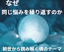 前世から今の課題と魂のテーマを読み解きます ぜ同じ悩みを繰り返すのか。その理由をお伝えし イメージ1