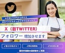ツイッター（Ｘ）日本人フォロワー50人〜増やします 日本人のフォロワーが増えるように拡散いたします イメージ1