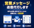営業メッセージ送信代行します HP問い合わせフォームへの営業メッセージ送信を代行します イメージ1