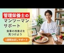 管理栄養士が食事の問題点見つけます 管理栄養士がマンツーマンで食事指導します　写真を送るだけ イメージ1