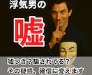 浮気男のその嘘、見抜けます 浮気男の嘘と言い訳の裏側、全部バラします イメージ1