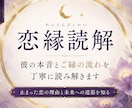恋縁読解｜お相手様のお気持ちとご縁を読み解きます 今見えている恋縁を誠実に読み解きます イメージ1