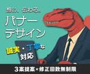 想い、伝わる「バナー」作成いたします 全サイズ【1,500円】で作成します。修正回数無制限！ イメージ1