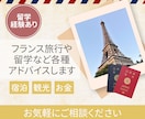 アドバイス　フランス旅行や留学などご質問承ります 暮らしやすい街や魅力的な観光地、お金の面などアドバイスします イメージ1