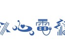 ロゴマーク・タイトルロゴを作成します タイトルロゴやオリジナルの文字を使ったロゴを作成します。 イメージ6