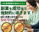 LINE運用副業で成果が出るまで伴走します 現役フリーランスが副業で成果を出すまで徹底的に伴走します イメージ1