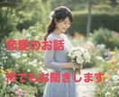 恋愛のお話、どんなことでもお聞きします 苦しい片思い、どうしようもない気持ち…話してみませんか？ イメージ1