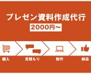 見やすいパワポ資料作成します ブラッシュアップはもちろん、新規作成もします！ イメージ1