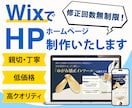 WixでHP作成します 修正無制限、魅力が伝わるHP作成します イメージ1
