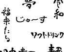 筆文字書きます 【️最安値】筆文字デザイン☆データにて納品！ イメージ1