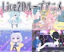 Live2Dループアニメーション制作します Vtuberさんや活動者さんの配信待機、終了画面などに！ イメージ1