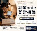 あなたの経験を副業noteの商品導線に変えますます 副業noteの設計図を一緒に 作ります イメージ1