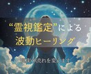 霊視鑑定による波動ヒーリングで現実の流れを変えます 霊視と波動修正で、あなたの願いが叶いやすい未来へ導きます イメージ1