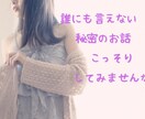 誰にも言えない『性』に関するお悩みお聞きします 性、性癖、身体について等、こっそりお話してみませんか？ イメージ1