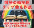 国語の暗記用ラップを作成します 暗記したい内容をコメントするだけで生成可能！ イメージ1