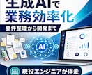 生成AIで業務効率化する方法を設計します 要件整理から小規模開発までエンジニアが伴走 イメージ1