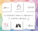 シンプルだけど「可愛い」「あたたかい」ロゴ作ります 【モニター価格＊ ５名様限定 】 イメージ1