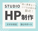 STUDIOではじめてのHP作りをお手伝いします ホームページ作りが初めての方も安心してご相談ください イメージ1