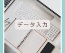 低価格◎ データ入力、文字起こしします 手書き・PDFをWordやExcelに入力代行します イメージ1