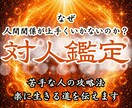 対人鑑定｜霊視占いで人間関係の悩みを解消します 苦手な人との相性や縁を整え、人間関係を改善し願望成就へ導く イメージ1