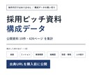 採用ピッチ資料の構成データを販売します 出典URL7件を購入前提示。中身を確認してから買えます イメージ1