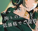 スマホ録音OK！あなたの歌ってみたをMIXします 女性エンジニアが丁寧に安心サポートいたします！ イメージ1