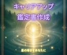 キャリアに迷うあなたへ星が導く鑑定書をお届けします 九星気学x四柱推命x算命学であなたの明るいキャリアを支援 イメージ1