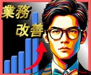オールジャンル！業務改善のアイデア提供をします コンサルティングによってビジネスの生産性向上をお約束します！ イメージ1