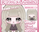 初回限定価格♡デフォルメのlive2d制作します お手頃に全て揃ったミニキャラlive2d❤︎ イメージ1