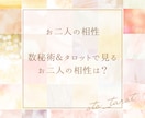相性鑑定★数秘術＆タロットでお二人の相性を占います お二人の距離感やお互いへの思いを知って今より仲良くなりたい！ イメージ3
