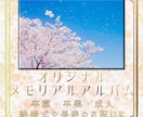 個人から団体まで！オリジナルアルバムお作りします 大切な思い出を形として残すお手伝いをさせていただけませんか？ イメージ1