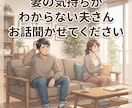 ちょっと聞いてよ〜！妻の気持ちを一緒に整理します なんで怒ってるの？とお悩みの男性の方！女性目線でアドバイス イメージ1