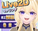 格安！Live2Dモデリング承ります Live2Dモデリング：あなたの立ち絵を高可動域で動かします イメージ1