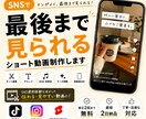 SNSで「最後まで見られる」ショート動画制作します SNS運用経験を活かした編集をいたします！ イメージ1